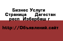 Бизнес Услуги - Страница 6 . Дагестан респ.,Избербаш г.